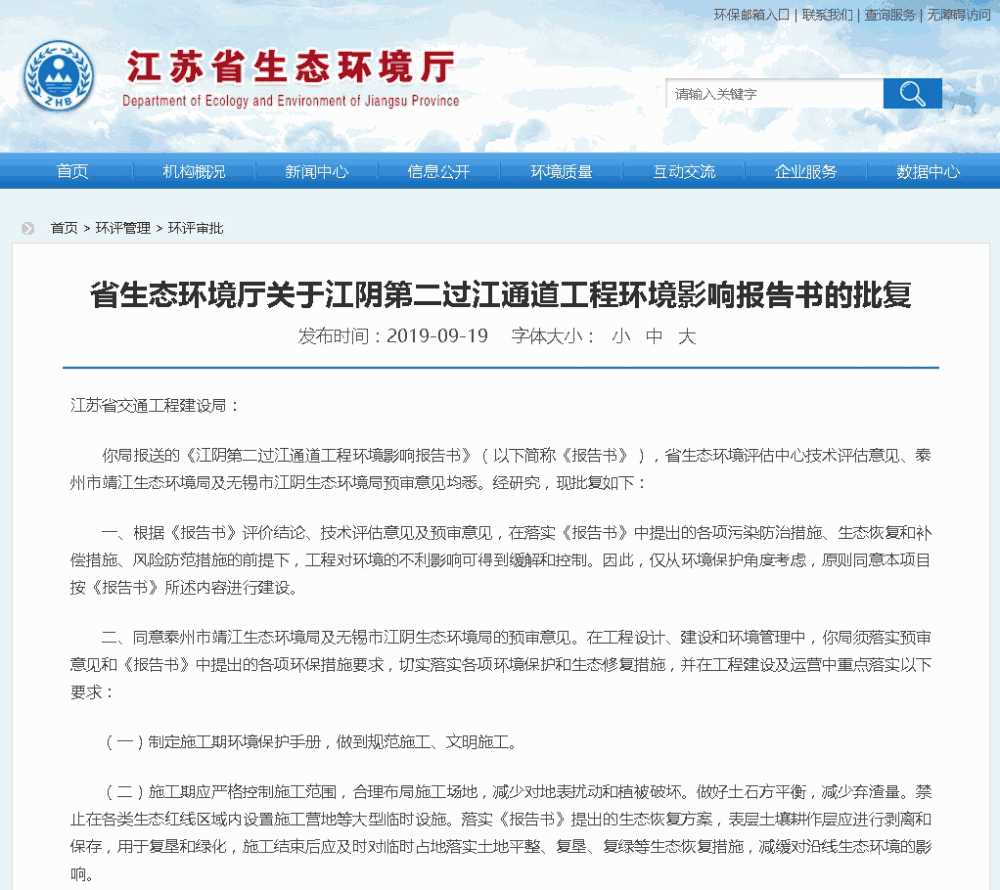 江蘇省生態環境廳 環評審批 省生態環境廳關于江陰第二過江通道工程環境影響報告書的批復副本.jpg