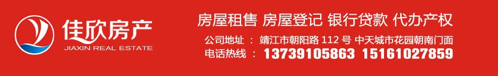 靖江市佳欣房產(chǎn)